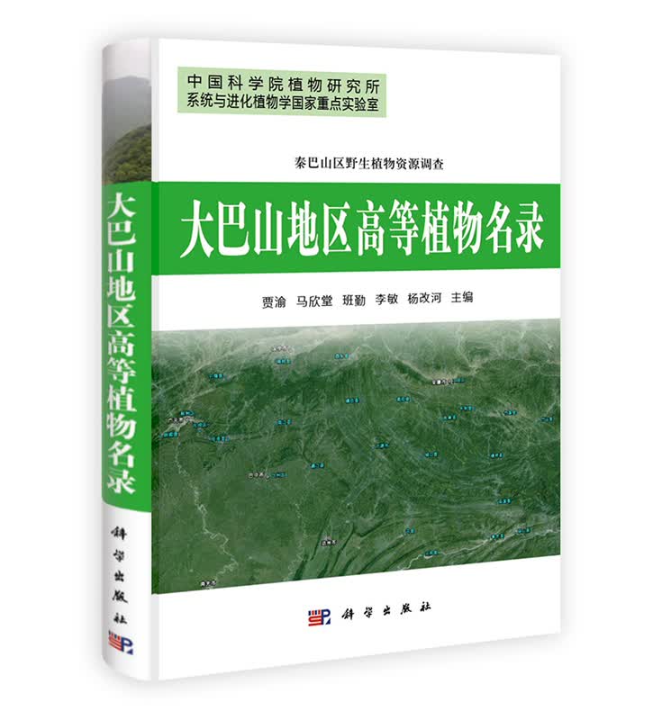 [按需印刷] 大巴山地区高等植物名录