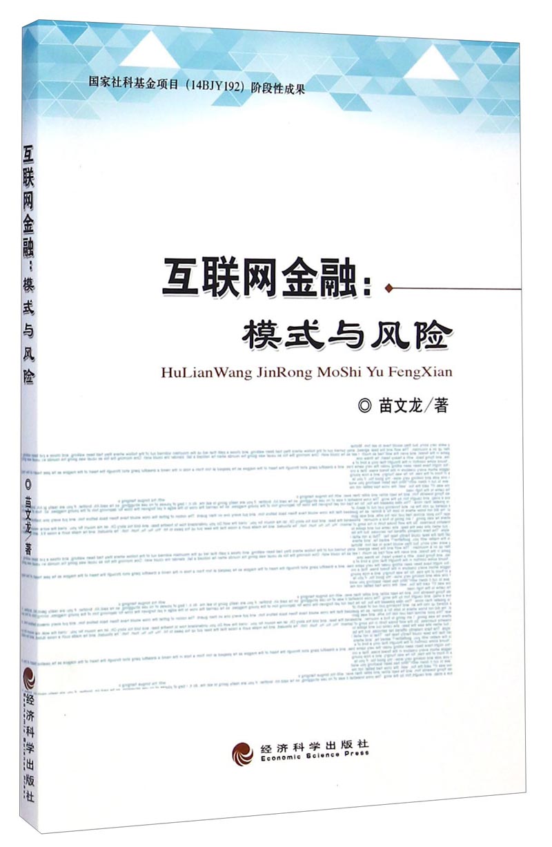 正版现货 互联网金融：模式与风险9787514154122经济科学