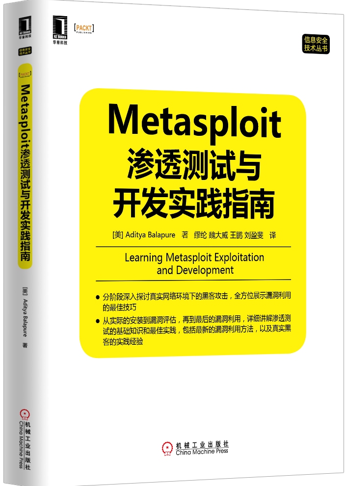 信息安全技术丛书：Metasploit渗透测试与开发实践指南