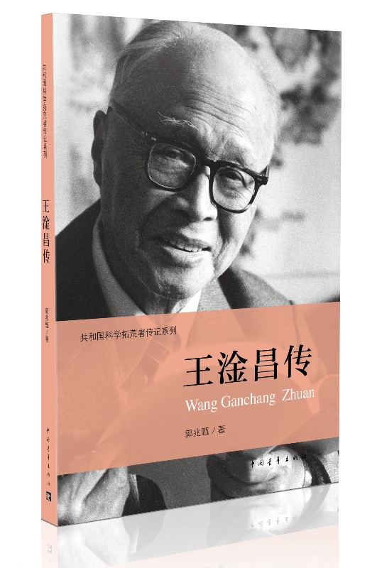 共和国科学拓荒者传记系列：王淦昌传