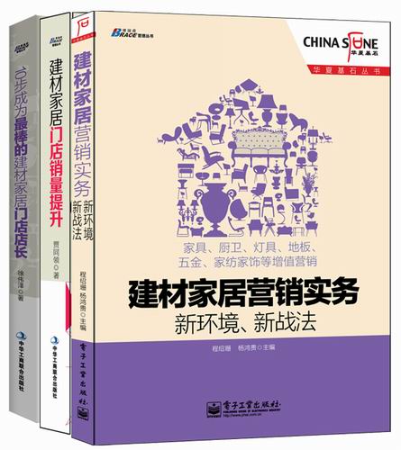 家居建材营销实战经典(套装共3册)