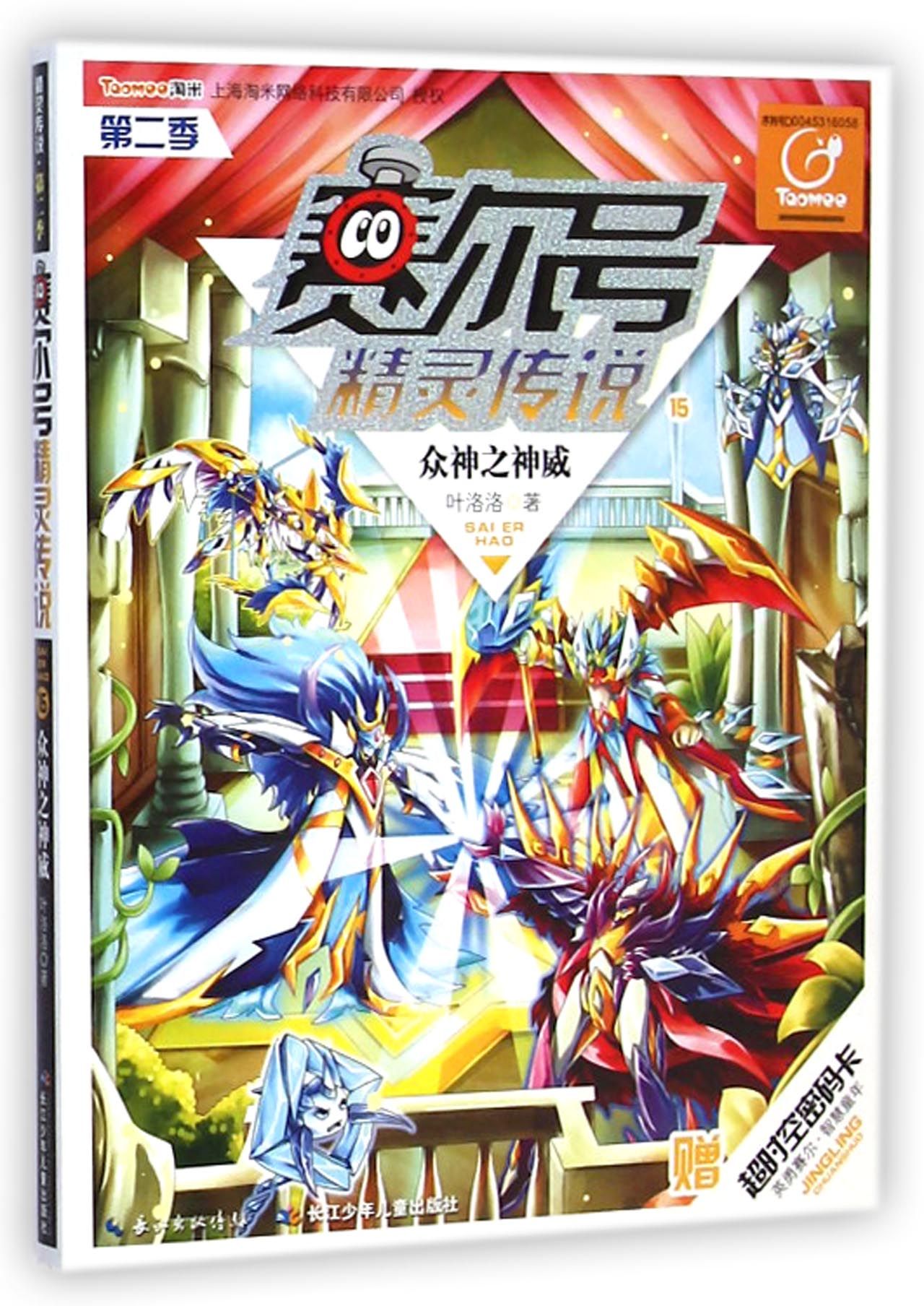 赛尔号精灵传说(第2季15众神之神威)