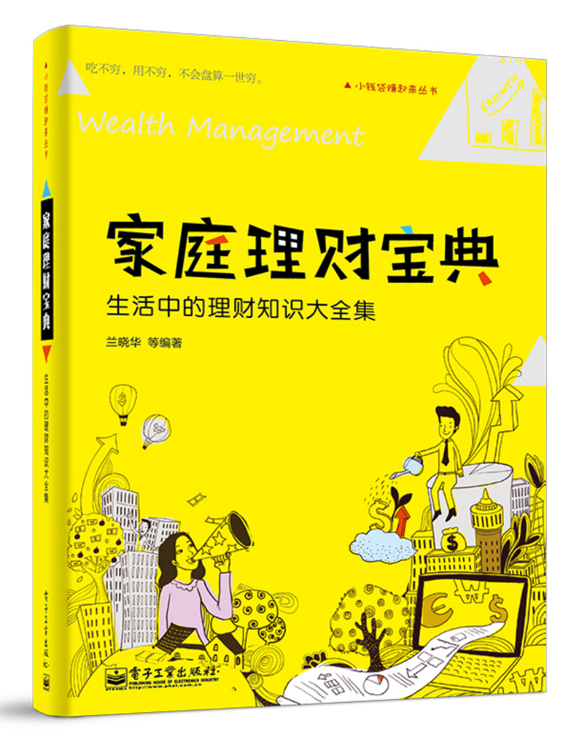 家庭理财宝典：生活中的理财知识大全集(博文视点出品)