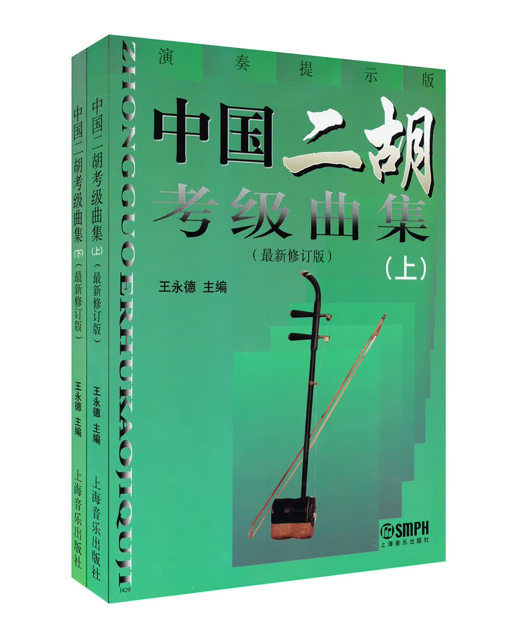 中国二胡考级曲集（演奏提示版 最新修订版 套装上下册）