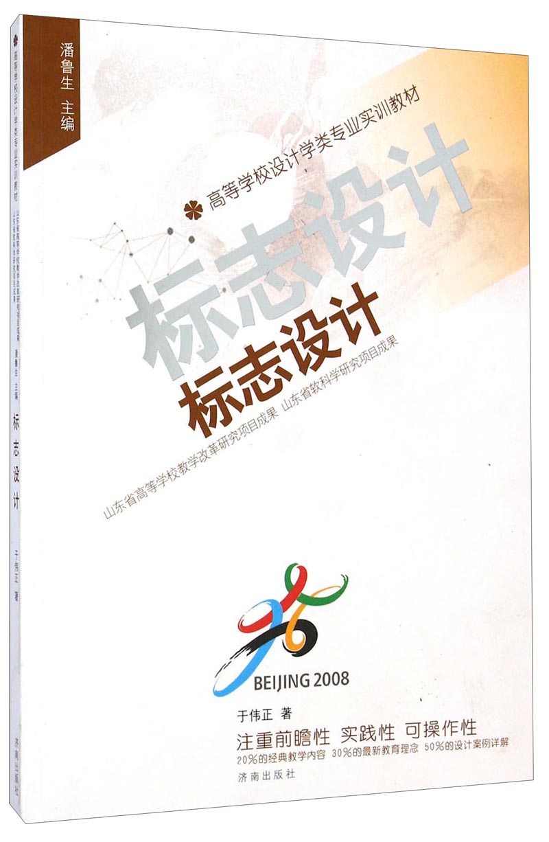 标志设计/高等学校设计学类专业实训教材