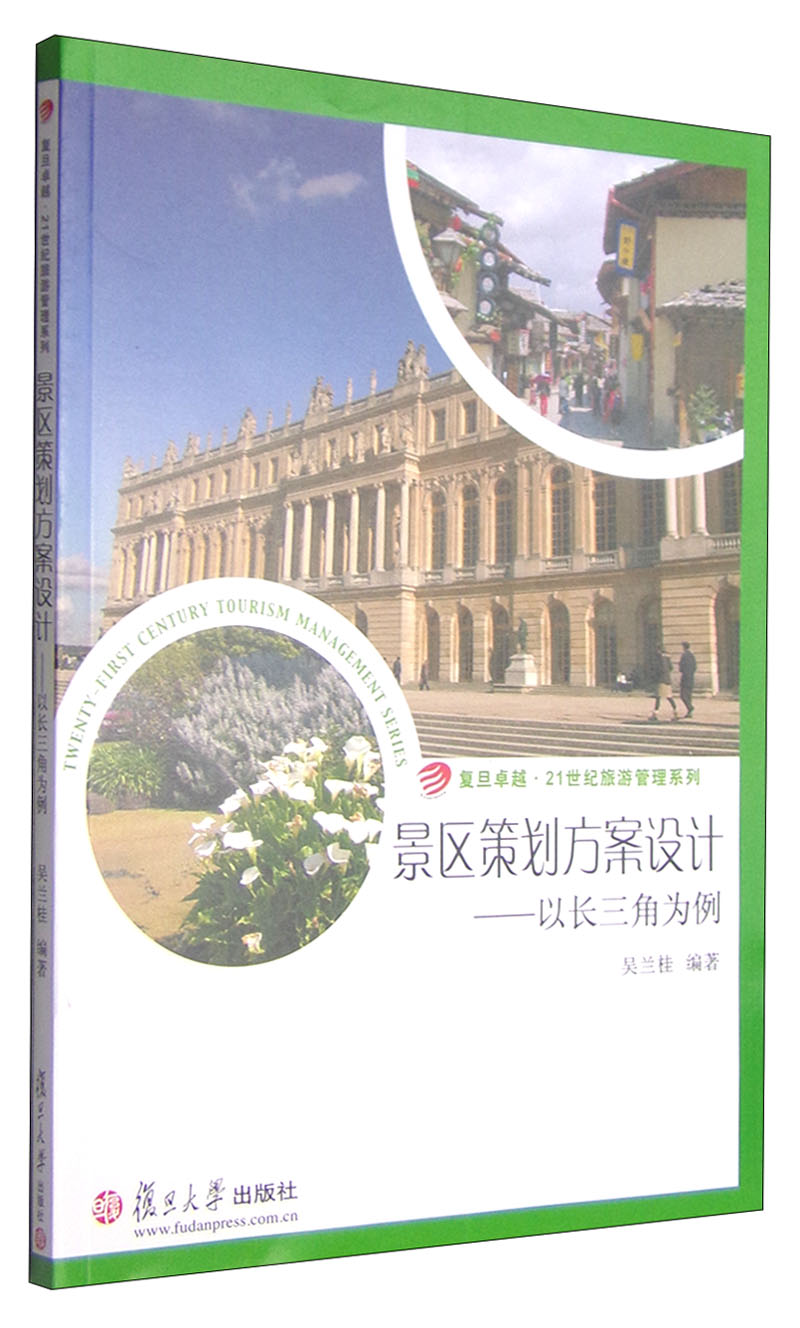 复旦卓越21世纪旅游管理系列景区策划方案设计以长三角为例 长三角为