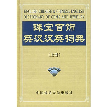 珠宝首饰英汉汉英词典（第三版）（上册） 陈钟惠  中国地质大学出版社