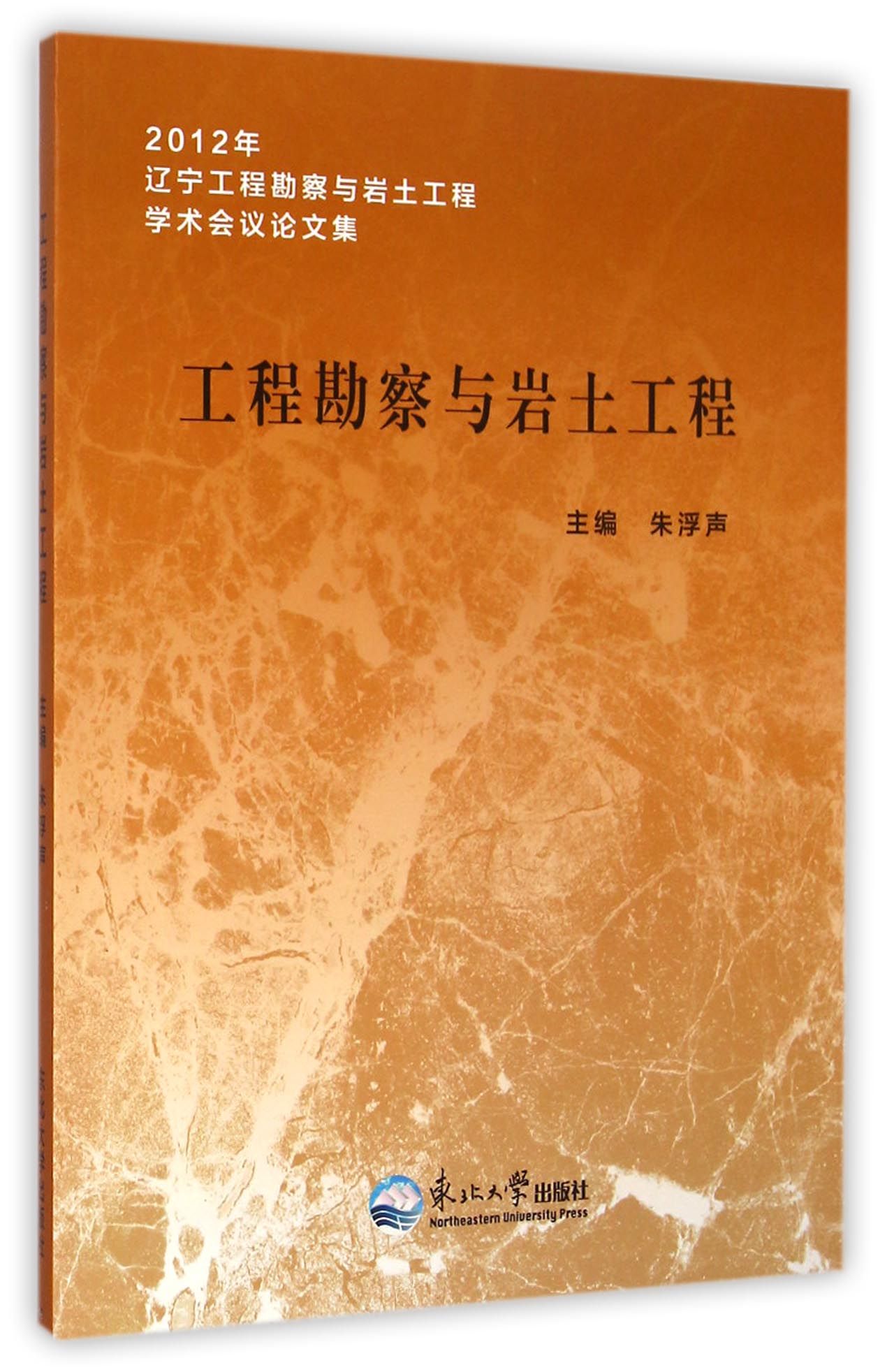 2012年辽宁工程勘察与岩土工程学术会议论文集：工程勘察与岩土工程