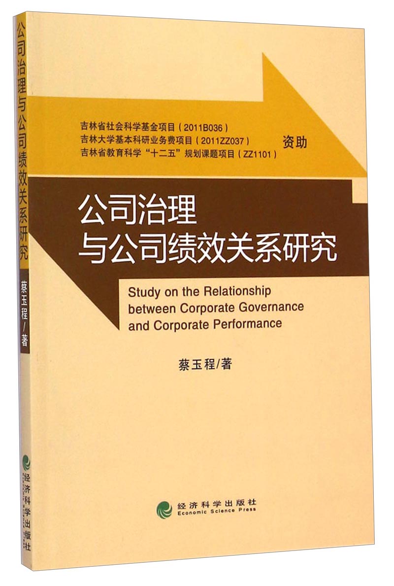 公司治理与公司绩效关系研究