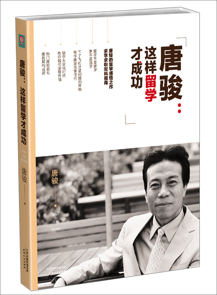 正版现货 唐骏－这样留学才成功9787201089041天津人民