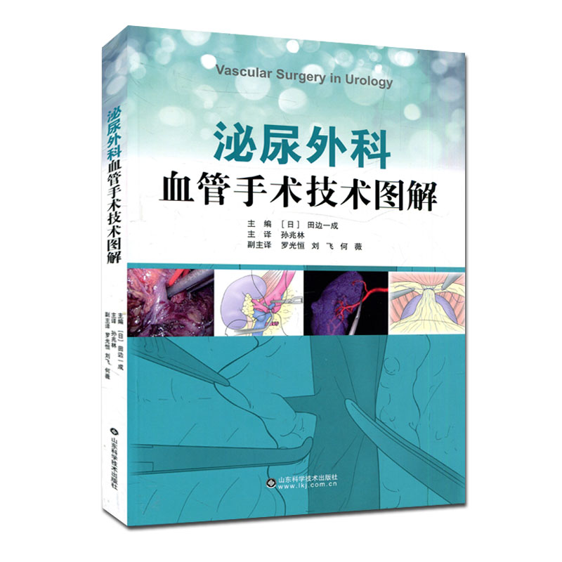 泌尿外科血管手术技术图解 孙兆林 腹腔镜手术血管并发症处理参考书