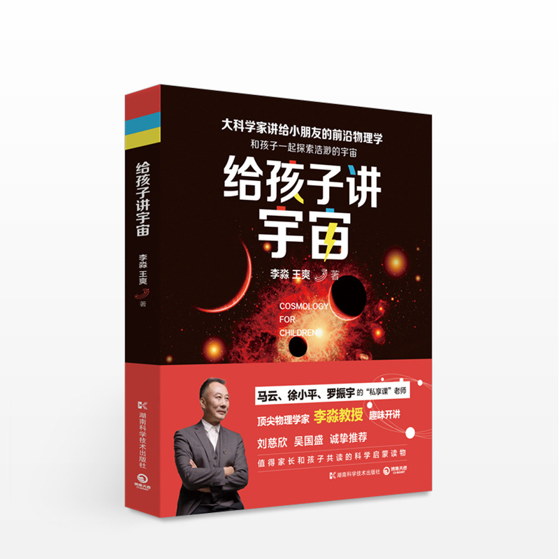 给孩子讲宇宙 李淼，王爽 值得家长和孩子共读的科学启蒙读物