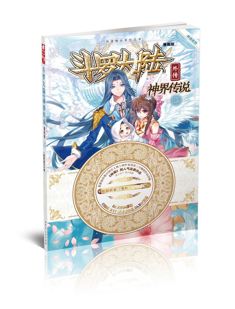 【正版】斗罗大陆外传神界传说12