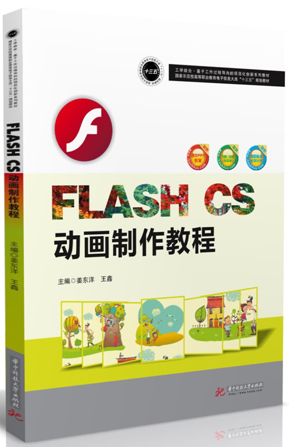 FLASH CS 动画制作教程
