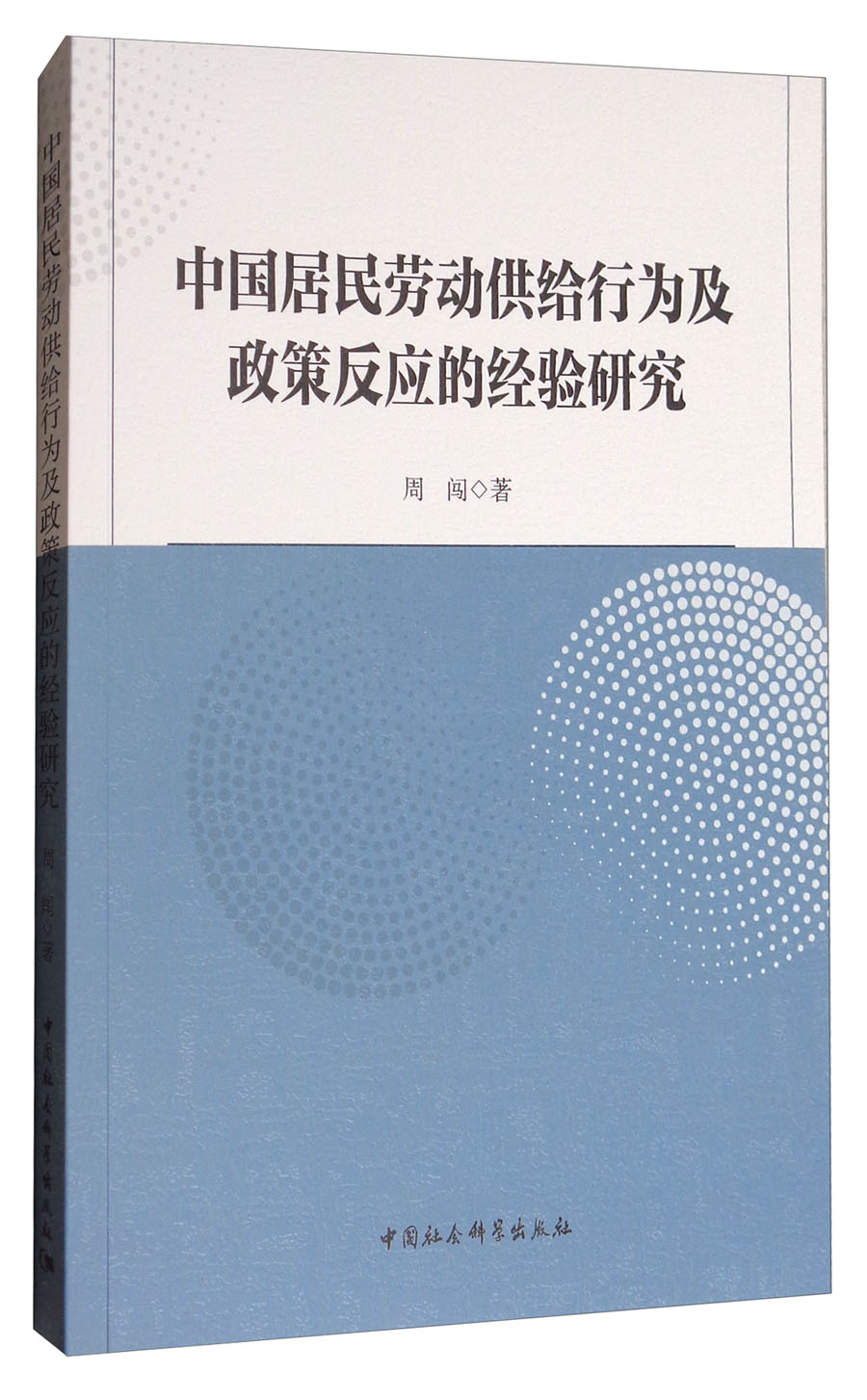 中国居民劳动供给行为及政策反应的经验研究