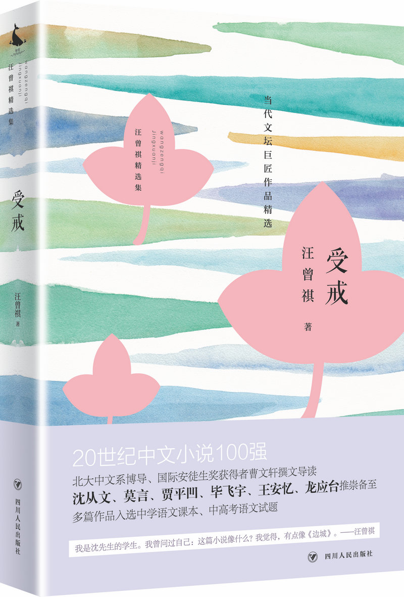 汪曾祺精选集：受戒