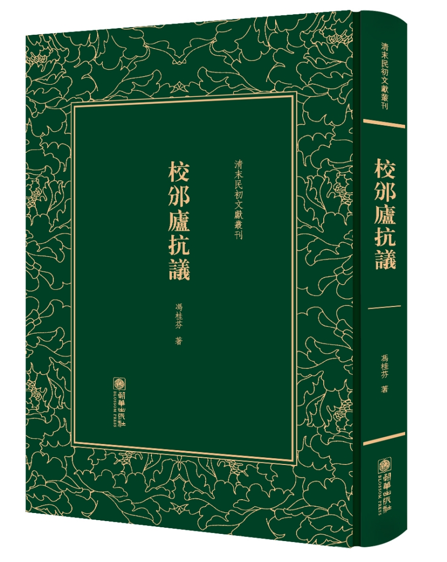 校邠庐抗议9787505440630朝华