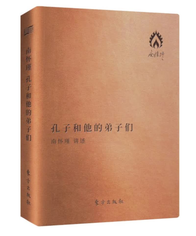 南怀瑾著作袖珍典藏系列：孔子和他的弟子们