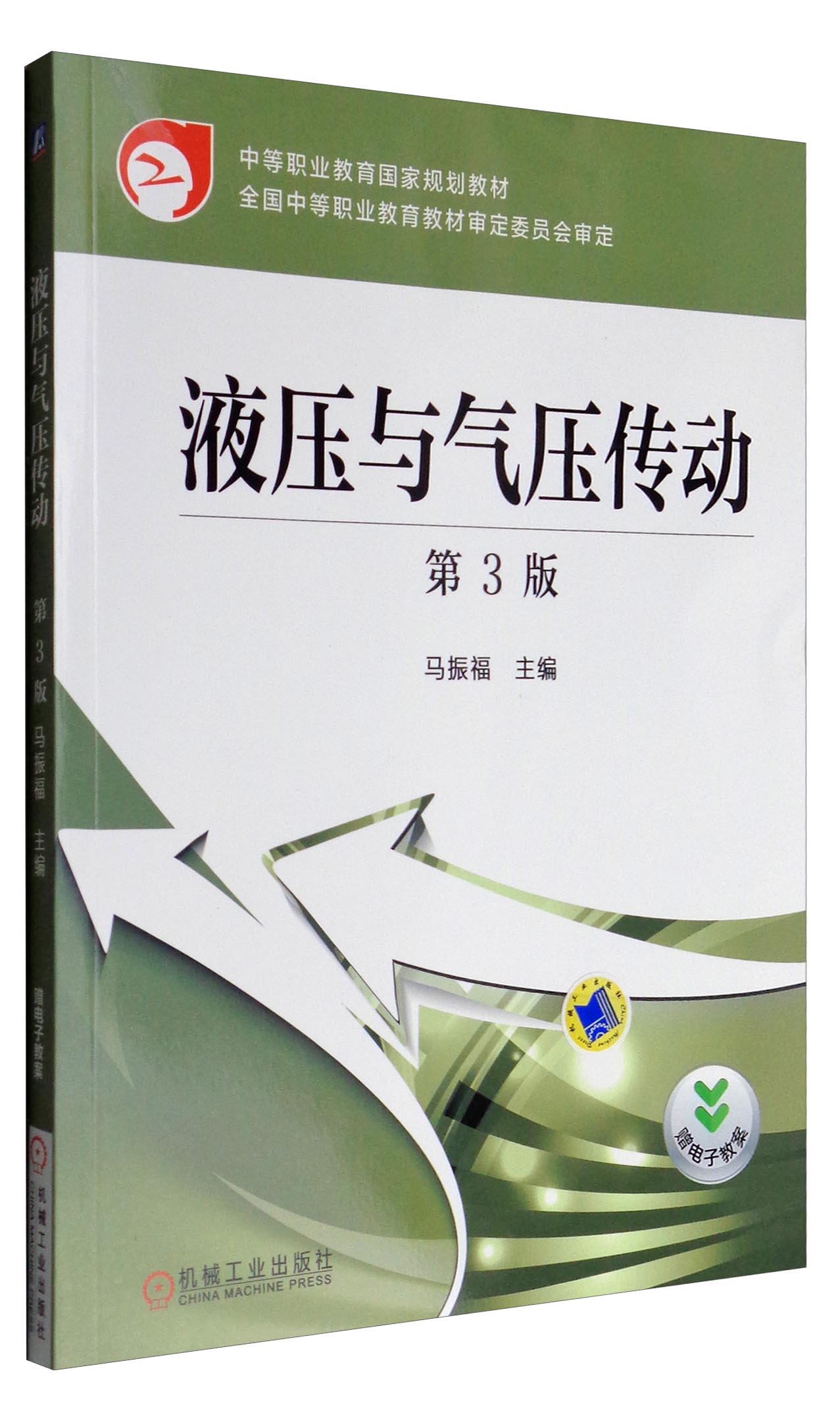 液压与气压传动(第3版)/中等职业教育国家规划教材