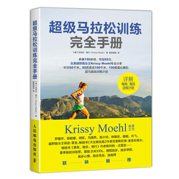 现货正版:超级马拉松训练完全手册 【美】克莉丝·梅尔(Krissy Moehl) 97871154