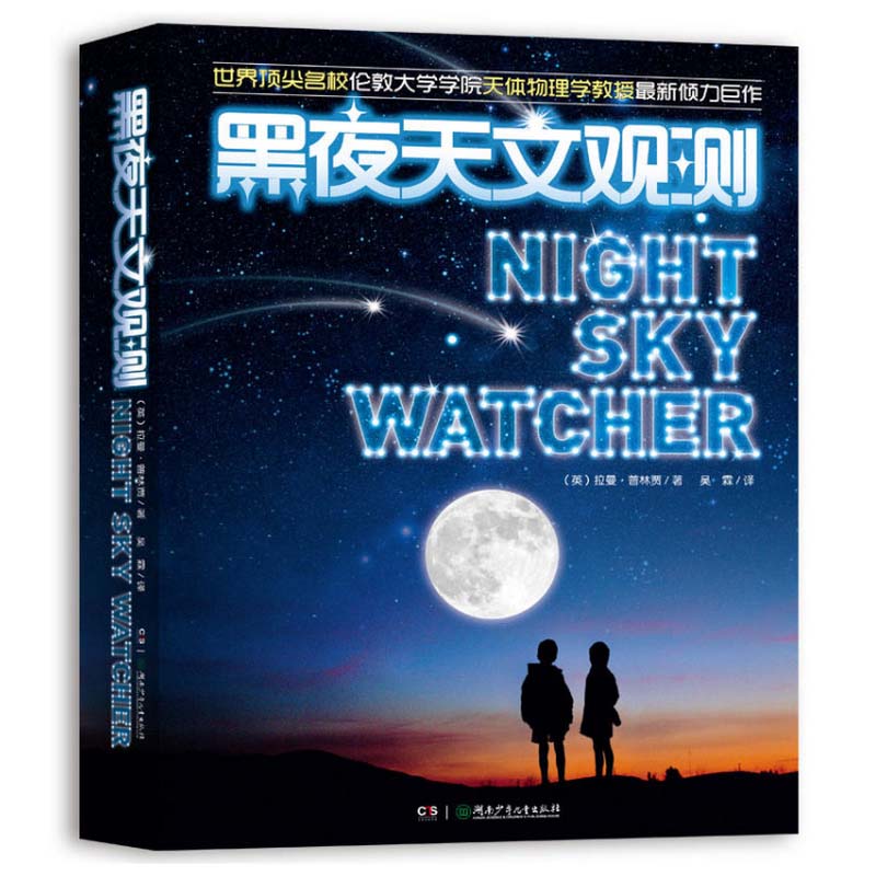 黑夜天文观测(盒装版)