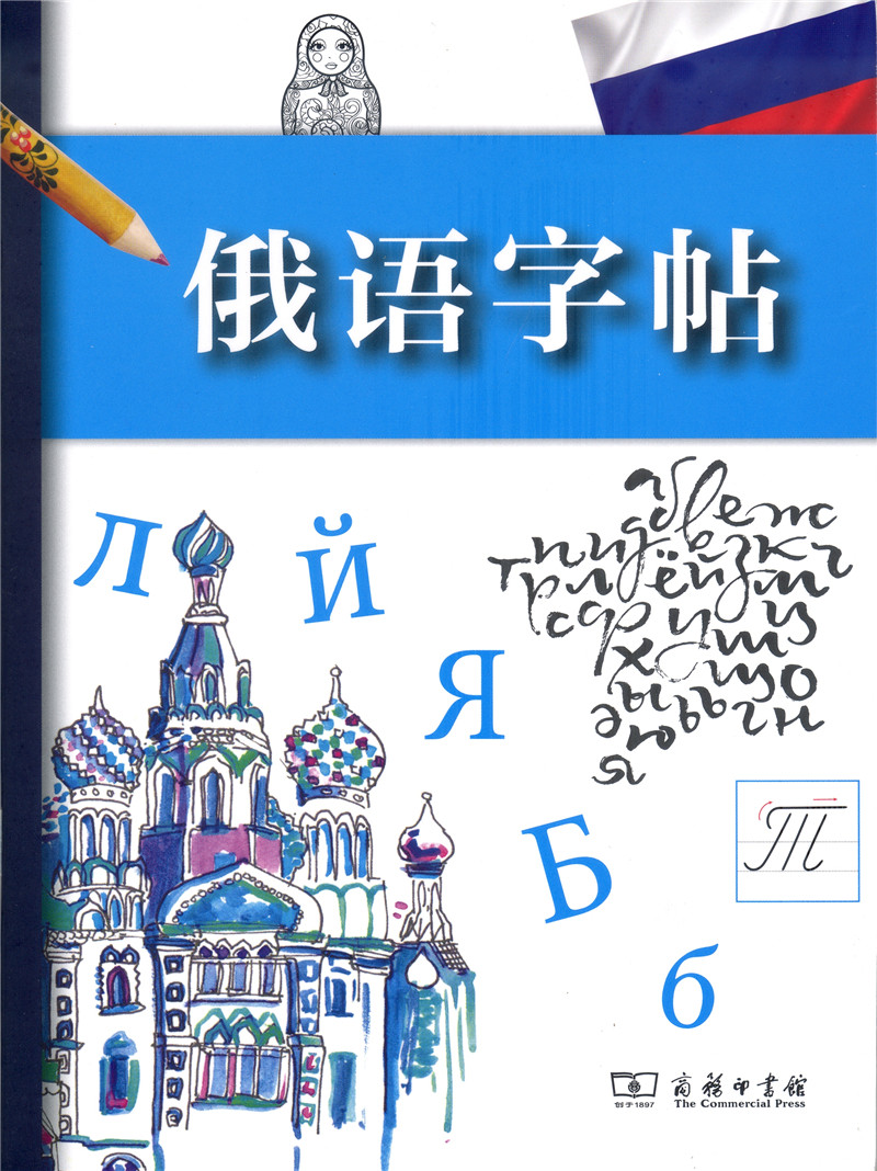 俄语字帖 俄语字帖