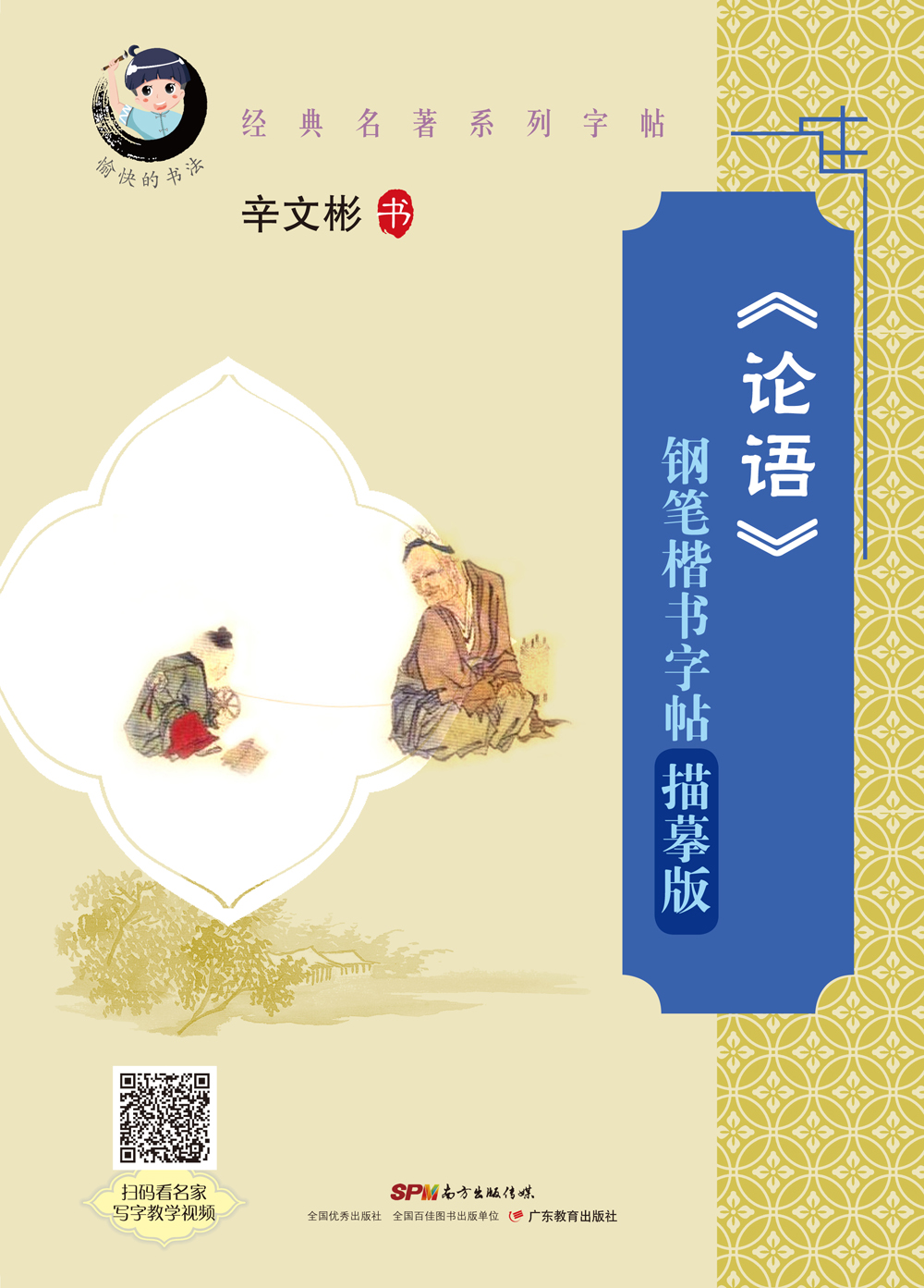 愉快的书法论语钢笔楷书字帖描摹版配名家写字教学视频 论语配视频