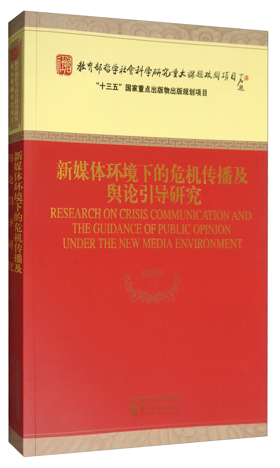 新媒体环境下的危机传播及舆论引导研究