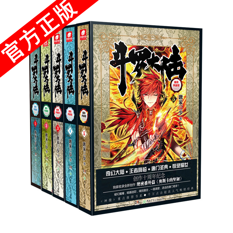 【套装选择】正版现货 斗罗大陆精装全套14本 完结版 唐家三少著 玄幻奇幻动漫小说斗罗大陆龙王传说 斗罗大陆精装1-5