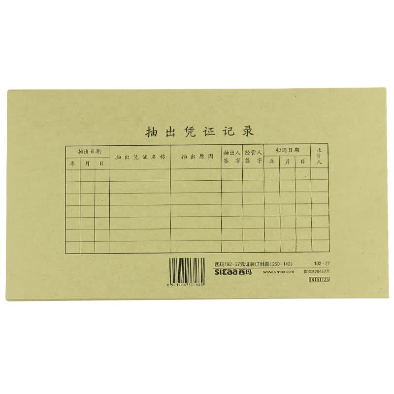 西玛(SIMAA)TR101S针打金额记账凭证纸 软件凭证打印纸 电脑打印纸凭证 财务记账凭证封面 192-27凭证封面 100套/包(赠包角)