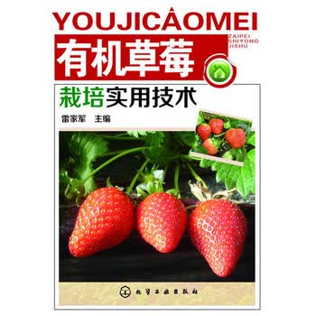  有机草莓栽培实用技术 