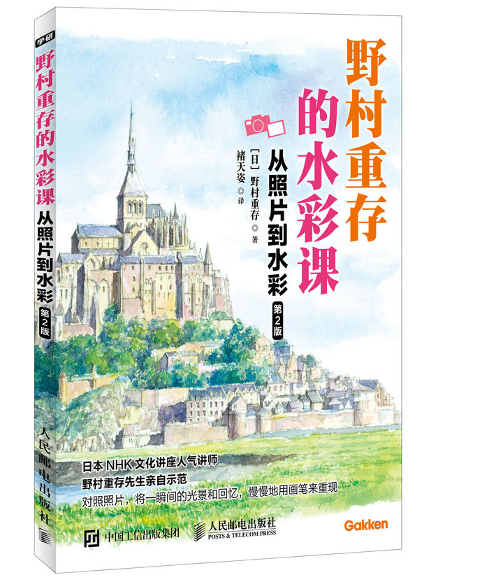 野村重存的水彩课 从照片到水彩 第2版(