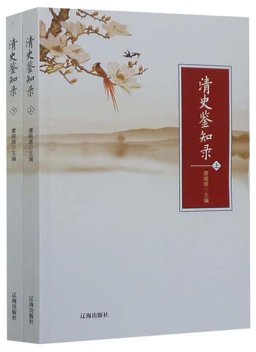清史鉴知录(套装共2册)