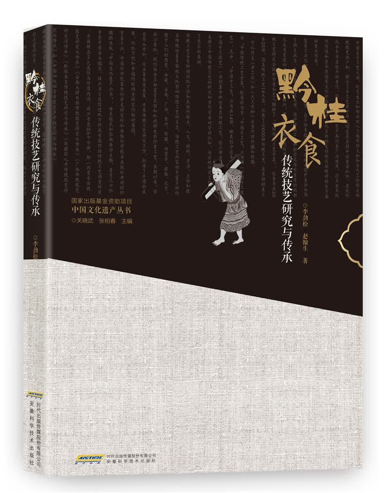 黔桂衣食传统技艺研究与传承