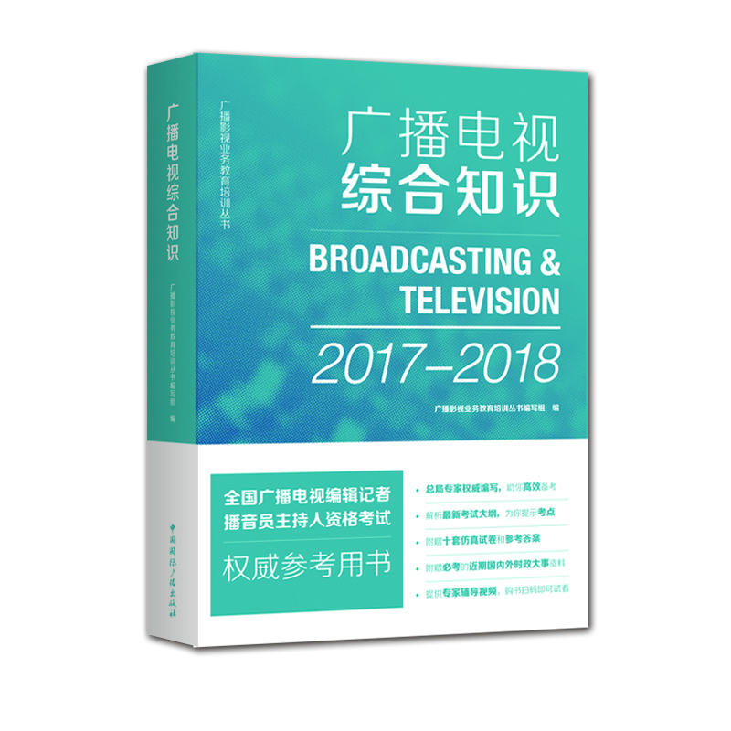 广播电视综合知识