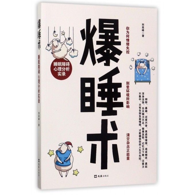 爆睡术(睡眠障碍心理分析实录)