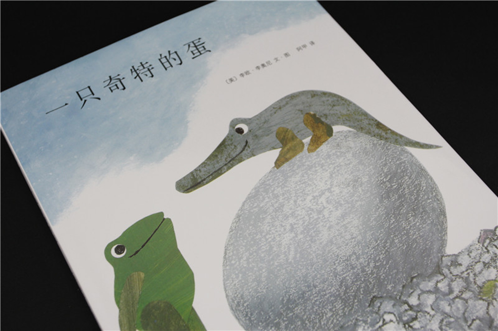 爱心树绘本馆:李欧·李奥尼作品集:一只奇特的蛋9787544247115