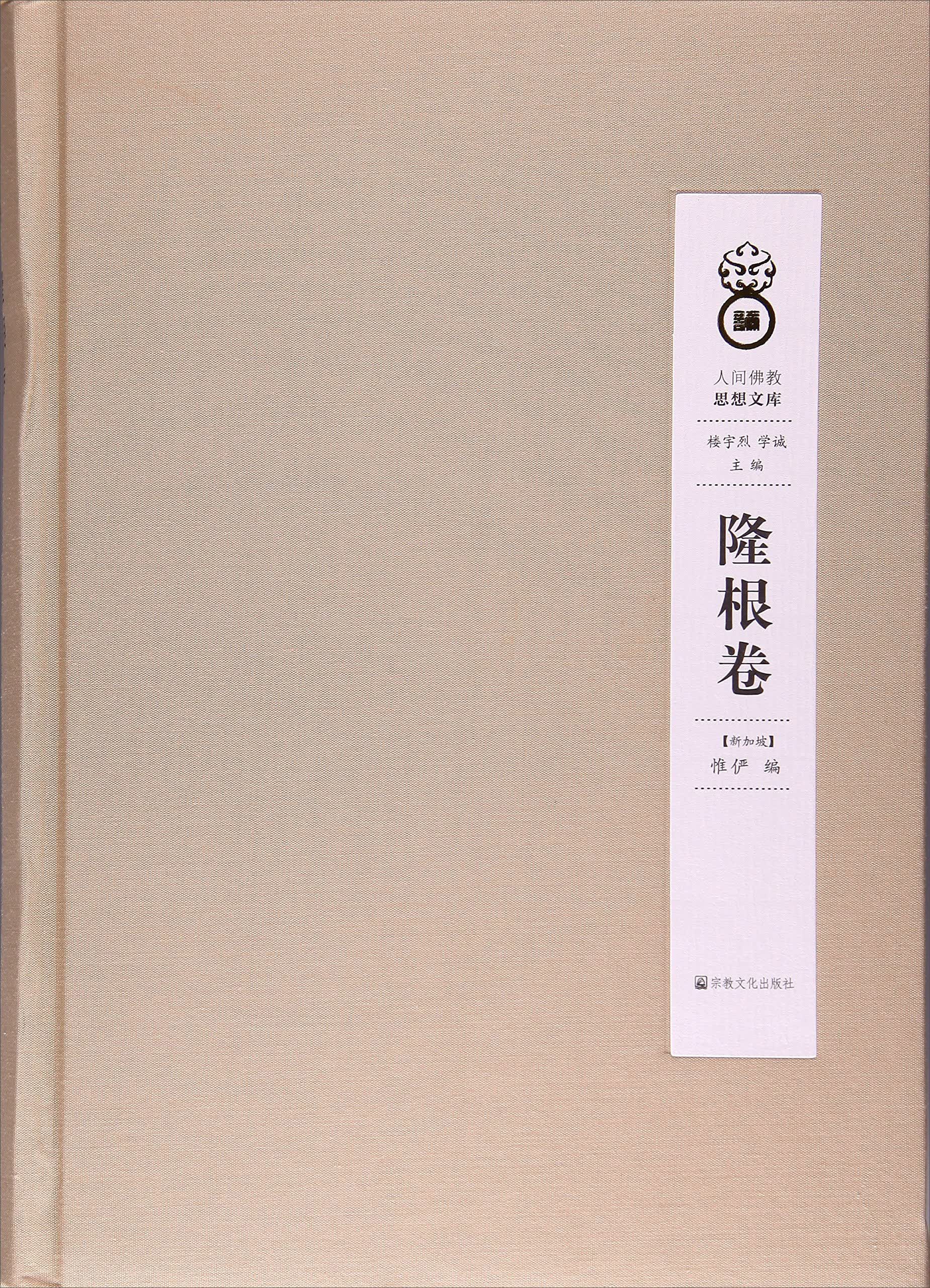 人间佛教思想文库：隆根卷