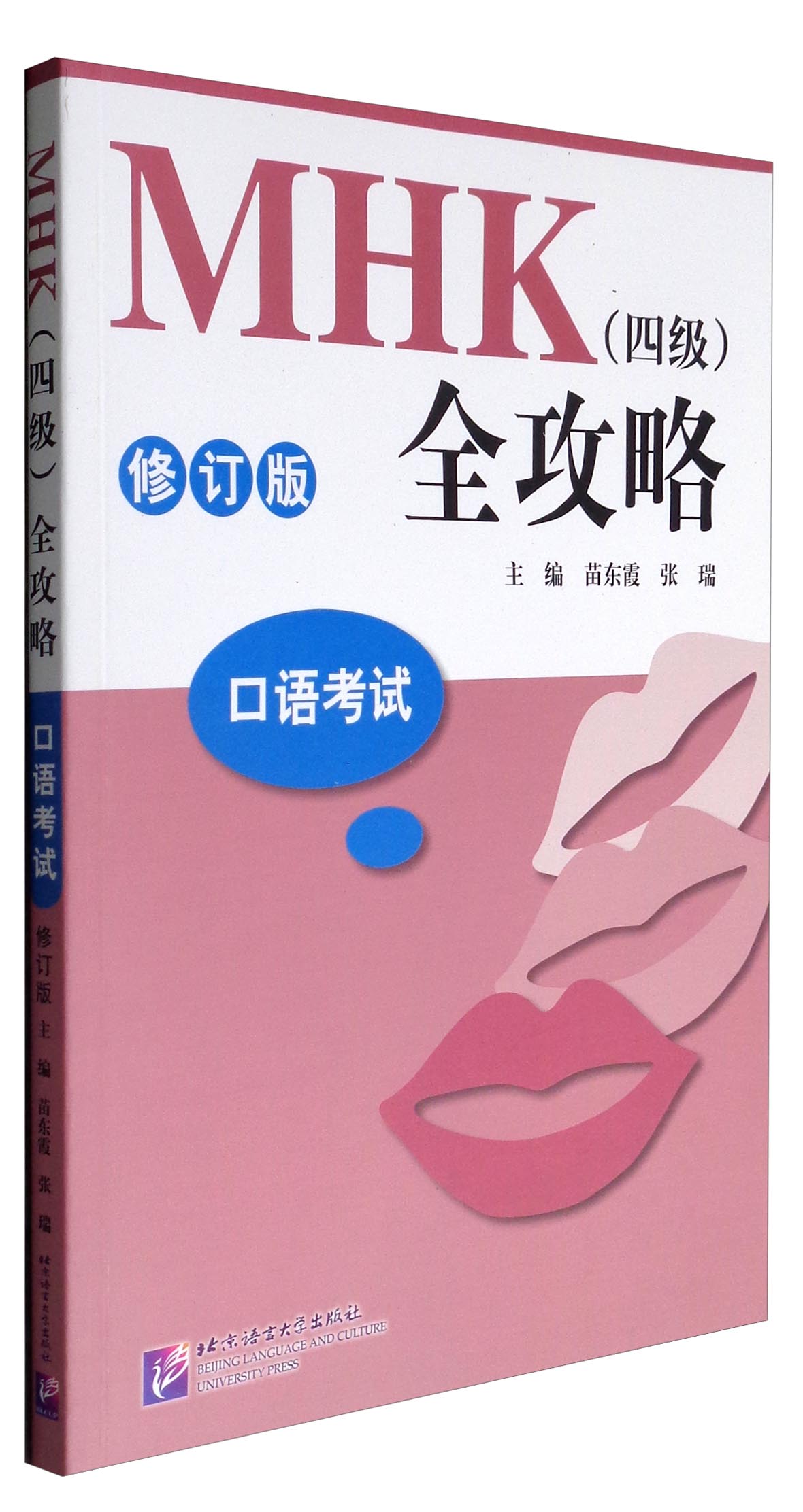 mhk(四级)全攻略 口语考试(修订版 附光盘)