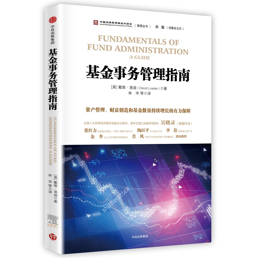 基金事务管理指南 戴维·洛迪 中信出版社