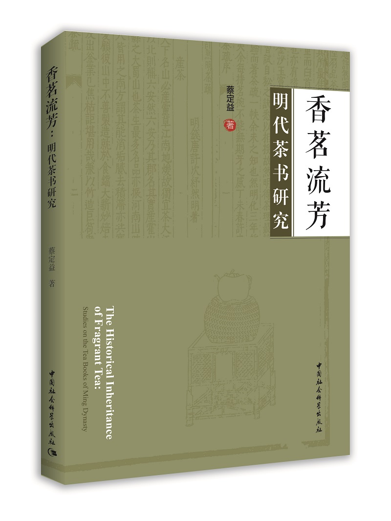 香茗流芳：明代茶书研究