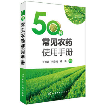 50种常见农药使用手册