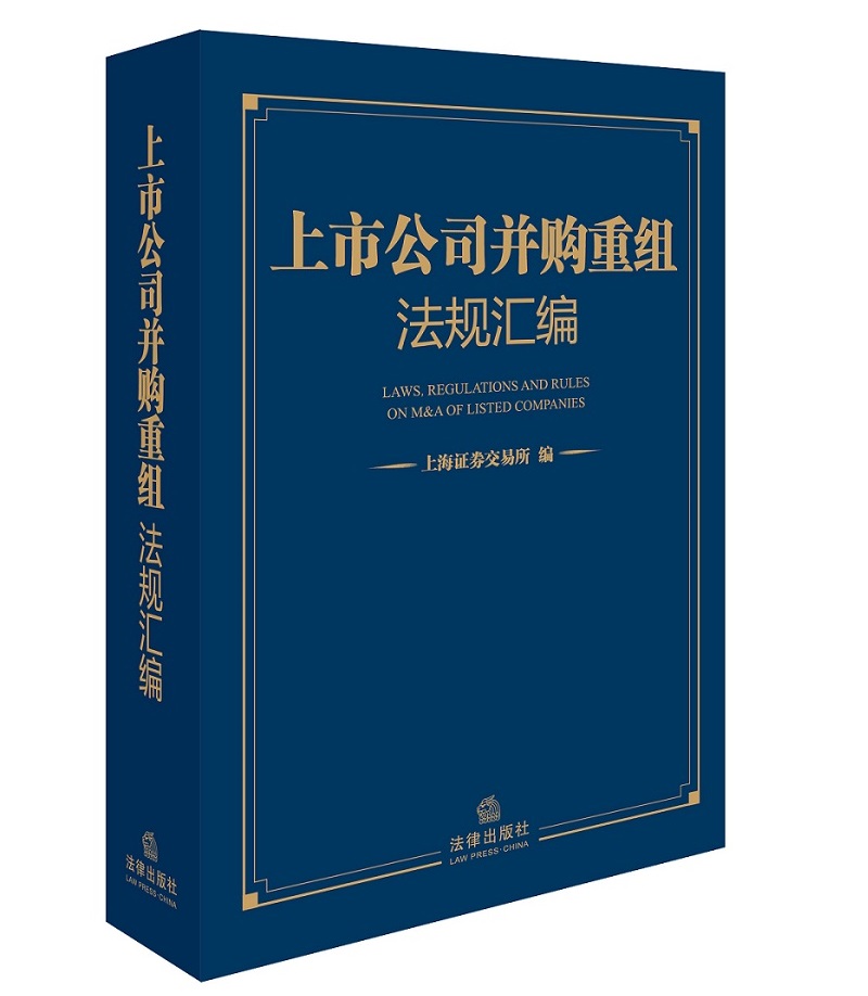上市公司并购重组法规汇编