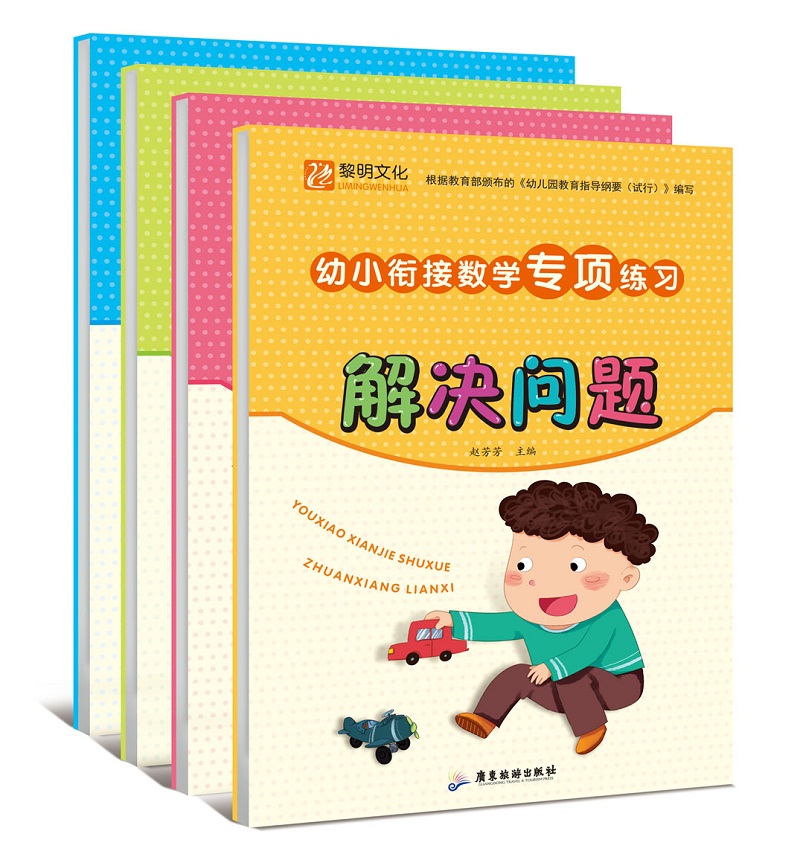 幼小衔接数学专项练习：解决问题+分解与组成+凑十法+借十法（套装共4册） 3-7岁幼儿园小学一年级新生 全4册
