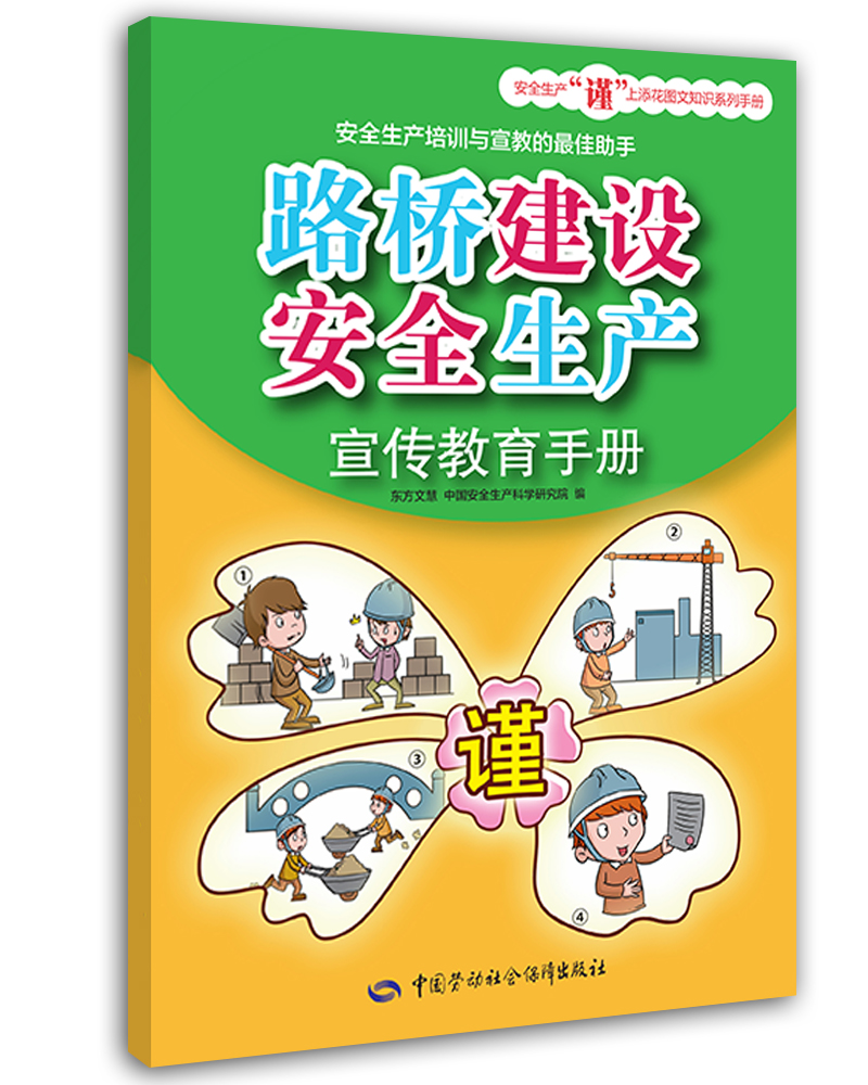 路桥建设安全生产宣传教育手册--安全生产“谨”上添花图文知识系列手册 安全生产月推荐用书