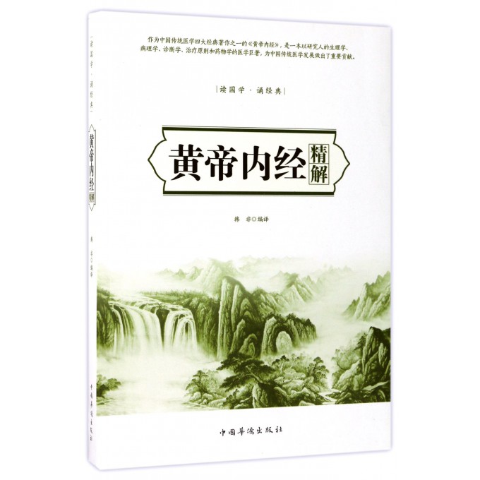 黄帝内经精解(读国学诵经典)