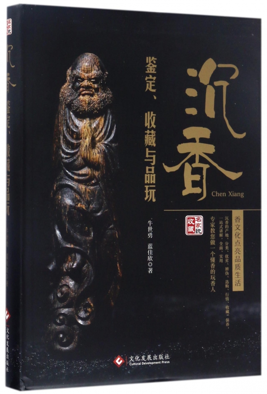 沉香鉴定收藏与品玩