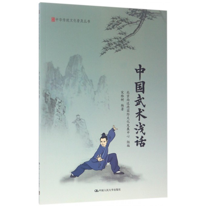中国武术浅话/中华传统文化普及丛书