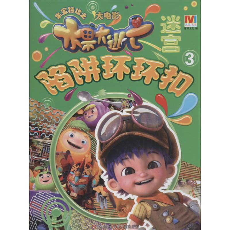 果宝特攻之大电影迷宫(3)陷阱环环扣 幼儿图书 早教书 智力开发 儿童