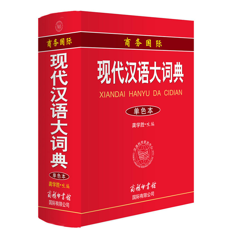 商务国际现代汉语大词典(单色本)
